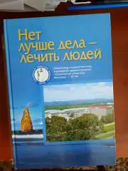 Нет лучше дела - лечить людей (история сахалинской областной больницы)