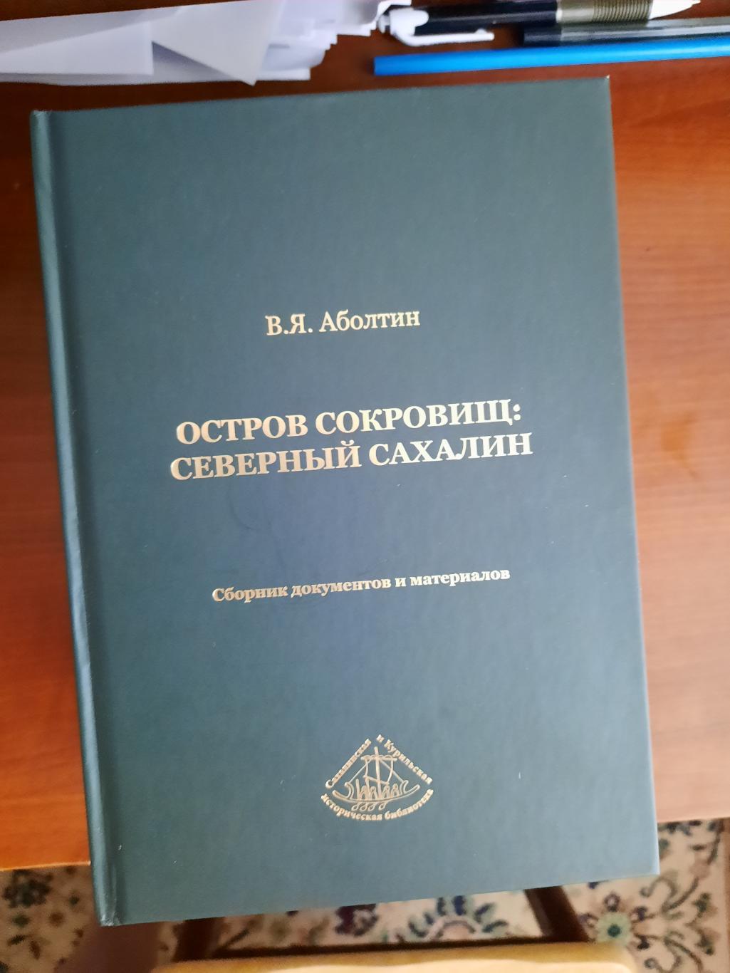 В. Я. Аболтин Остров сокровищ: северный Сахалин (сборник документов и материалов