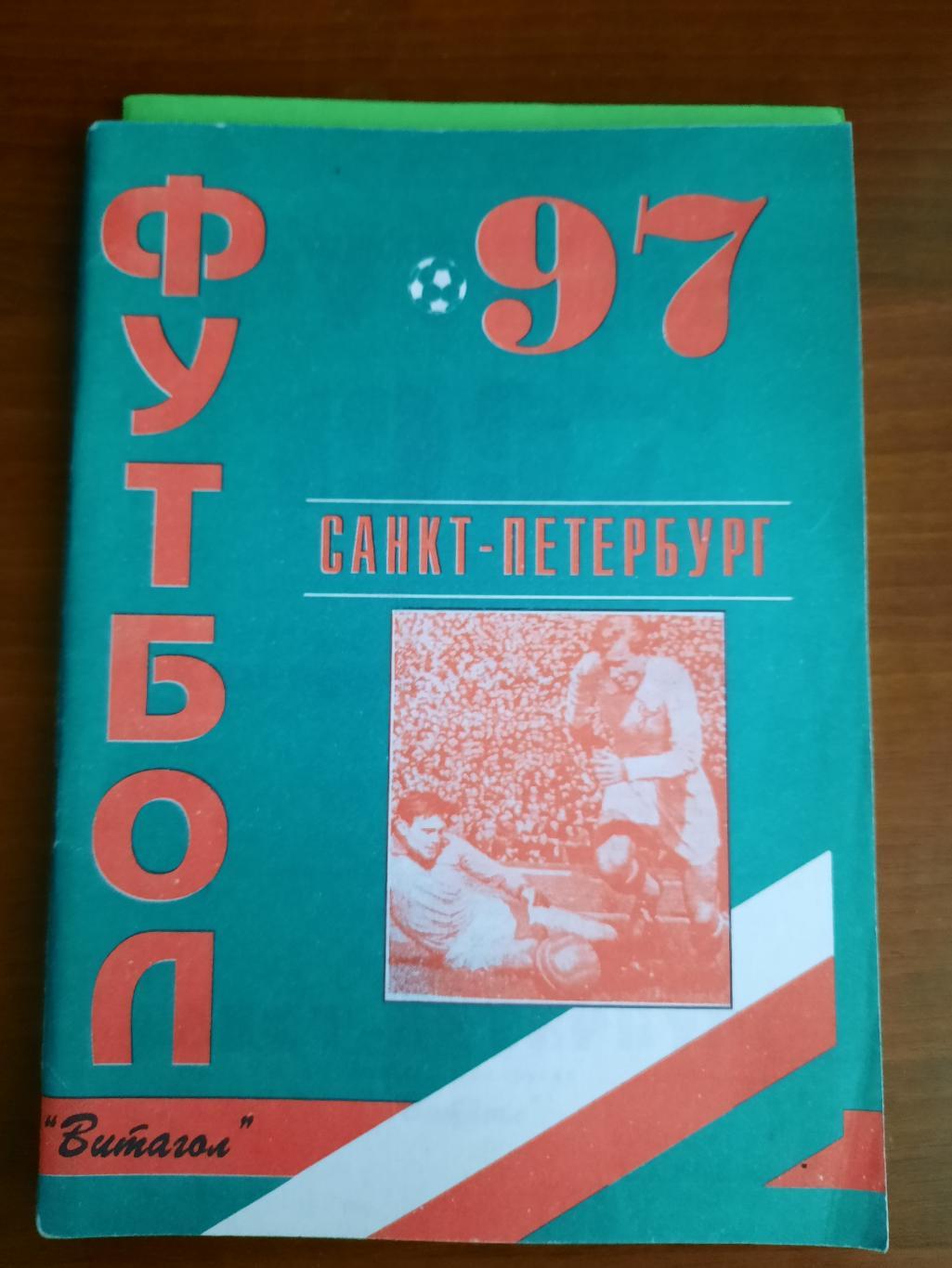 Санкт-Петербург 1997