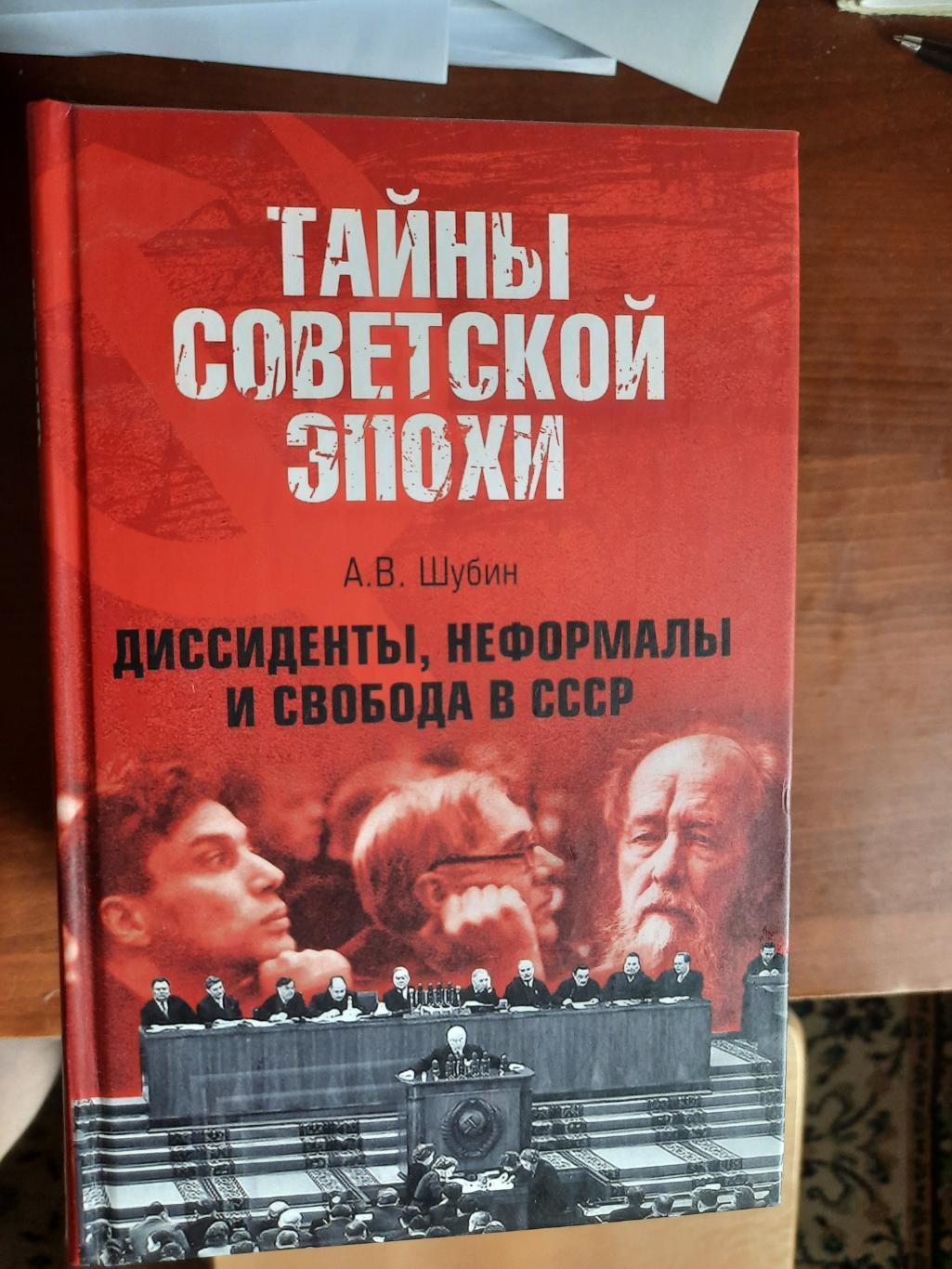 Диссиденты, неформалы и свобода в СССР (серия Тайны советской эпохи)