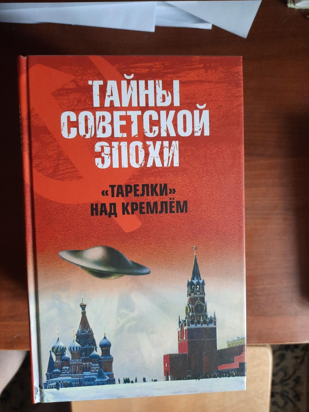 Тарелки над Кремлем (серия Тайны советской эпохи)