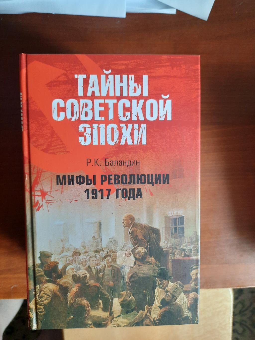 Мифы революции 1917 года (серия Тайны советской эпохи)