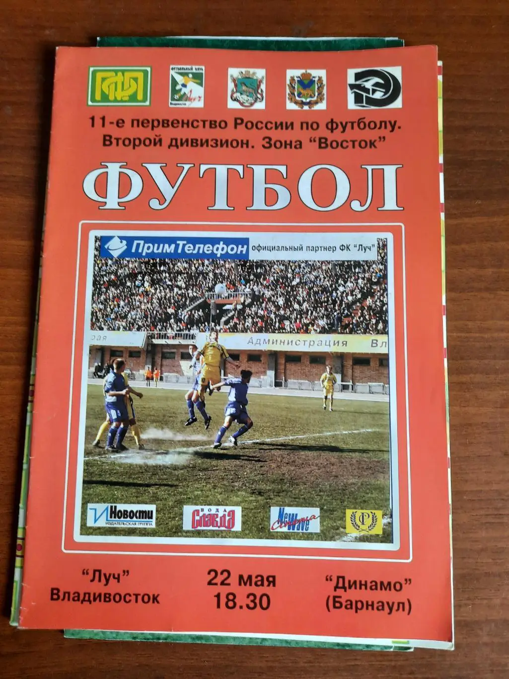 Луч Владивосток Динамо Барнаул 22.05.2002