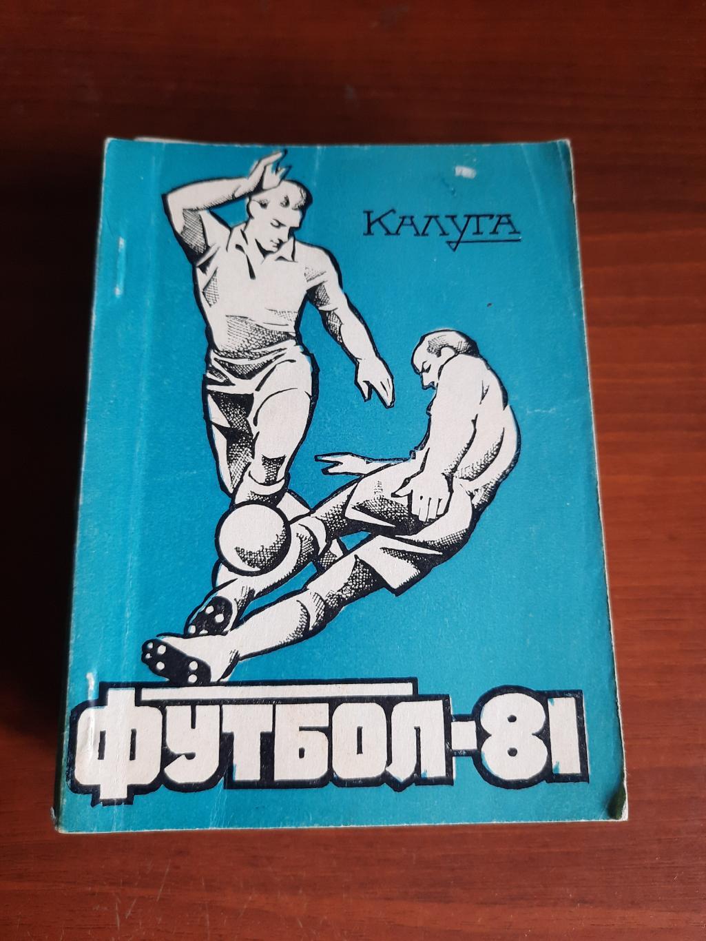 Калуга 1981