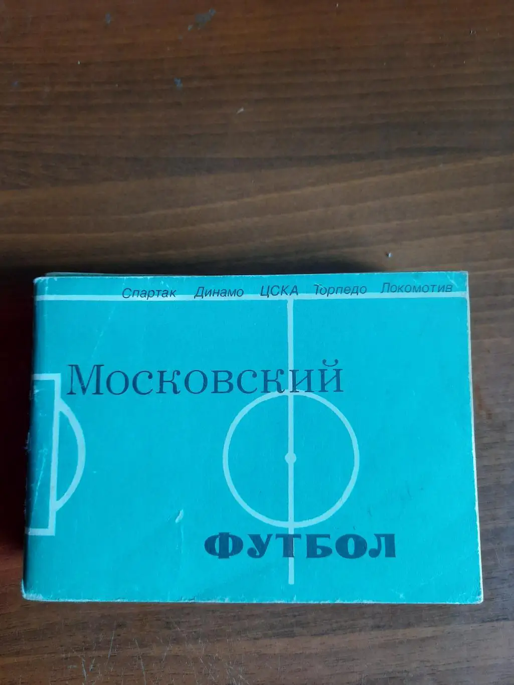 Московский футбол 1981