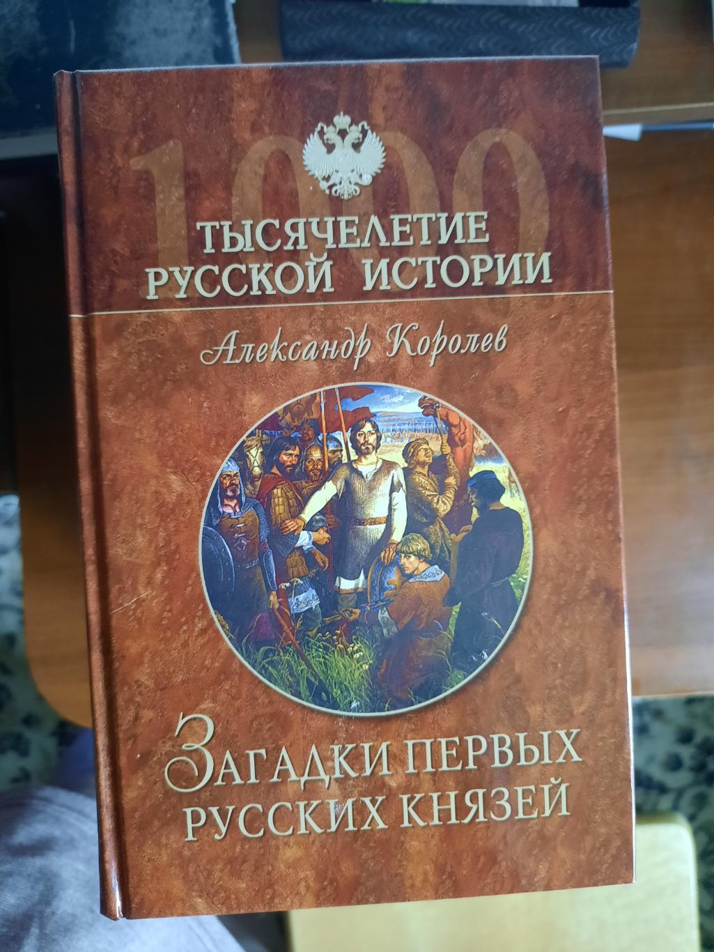 Загадки первых русских князей (серия Тысячелетие русской истории)