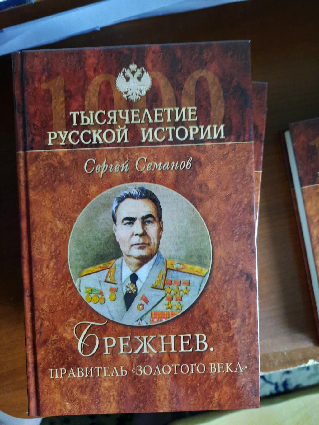 Брежнев. Правитель золотого века (серия Тысячелетие русской истории)