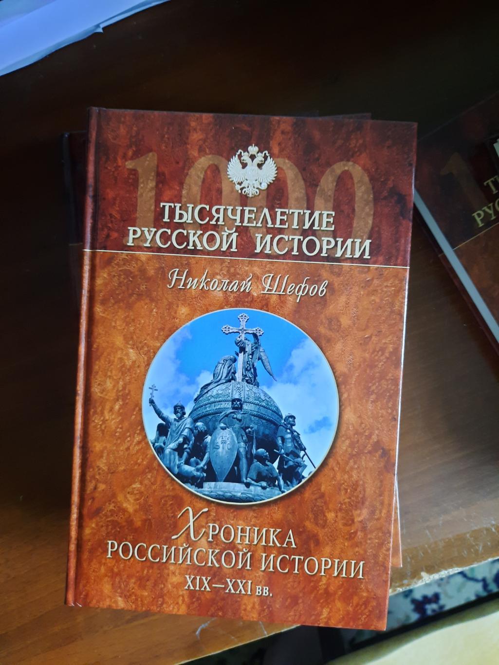 Хроника российской истории XIX - XXI век (серия Тысячелетие русской истории)