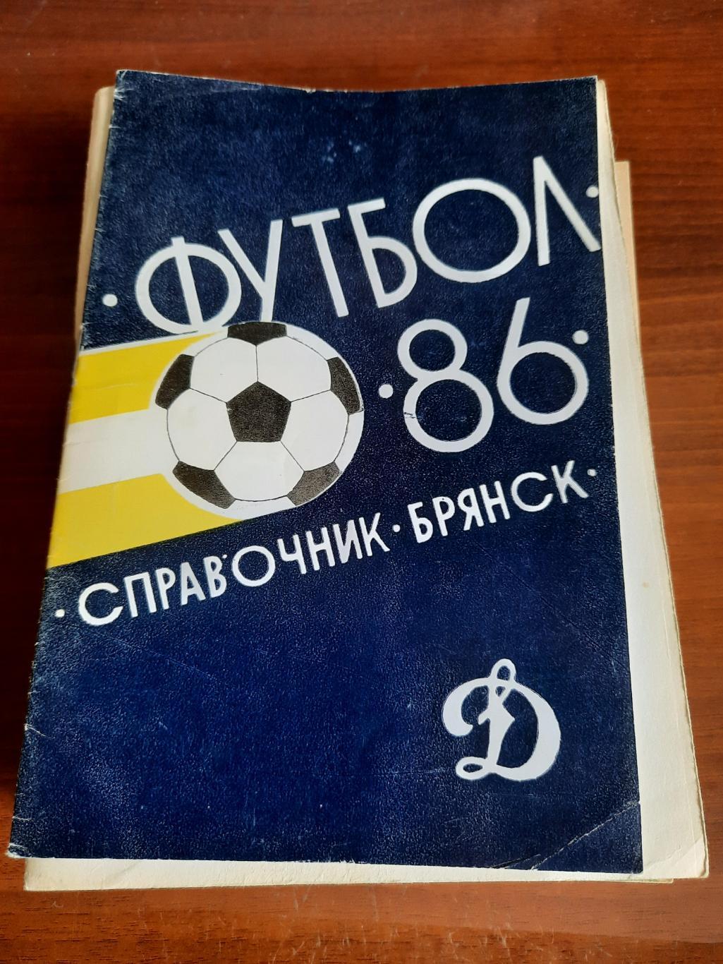 Брянск 1986