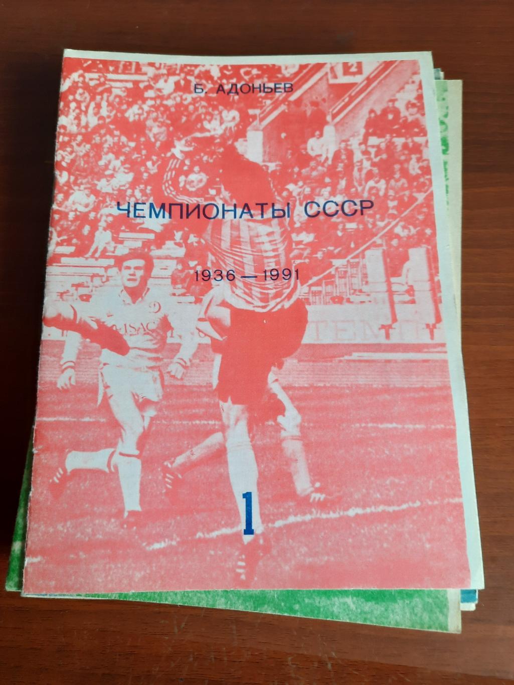 Ю. Адоньев Чемпионаты СССР 1936 - 1991. Часть 1