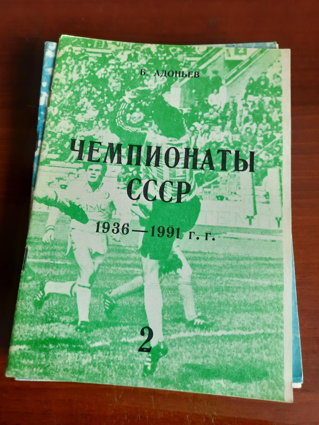 Ю. Адоньев Чемпионаты СССР 1936 - 1991. Часть 2