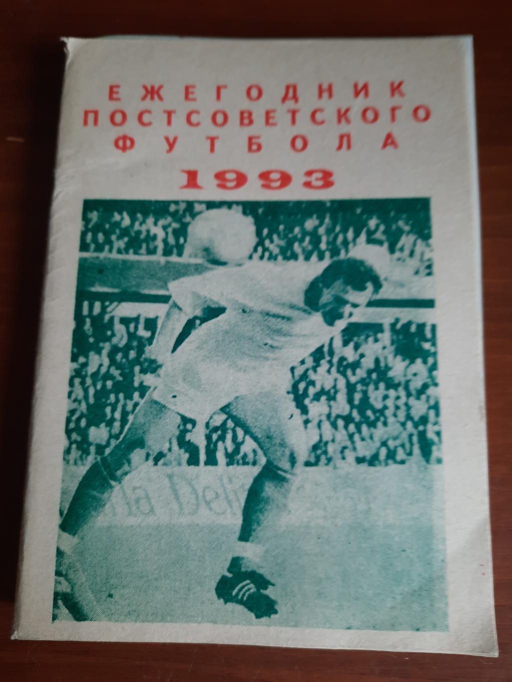 Ежегодник постсоветского футбола 1993