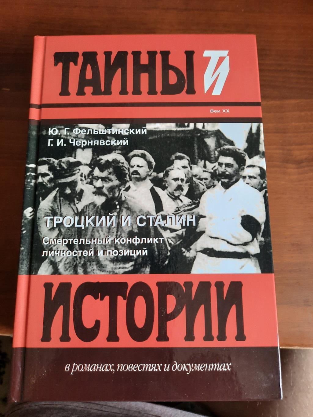 Троцкий и Сталин. Смертельный конфликт личностей (серия Тайны и истории)