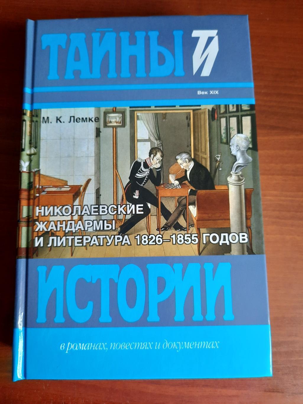 М. К. Лемке Николаевские жандармы и литература 1826-1855 (серия Тайны и истории)