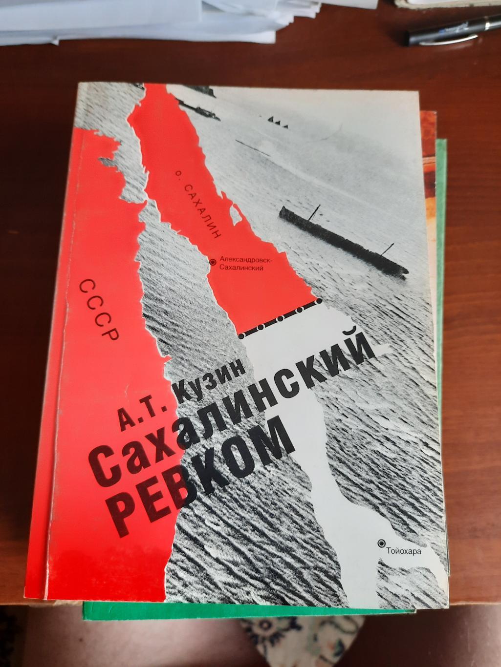 А.Т. Кузин Сахалинский ревком (история Сахалинской области)