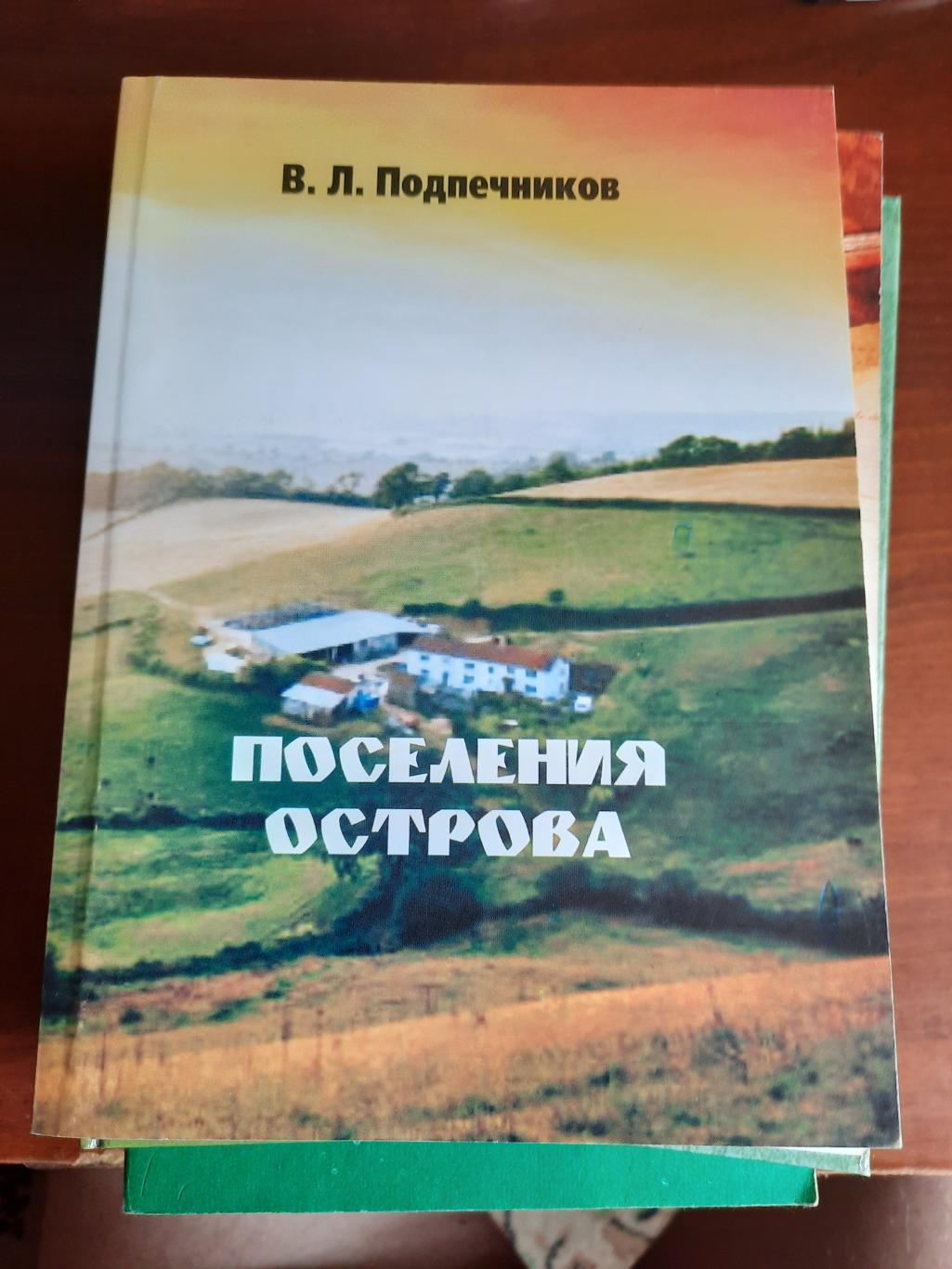 В. Л. Подпечников Поселения острова (история Сахалинской области)