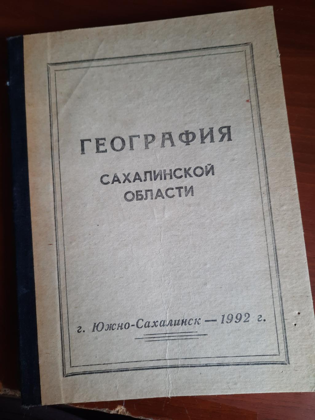 География Сахалинской области