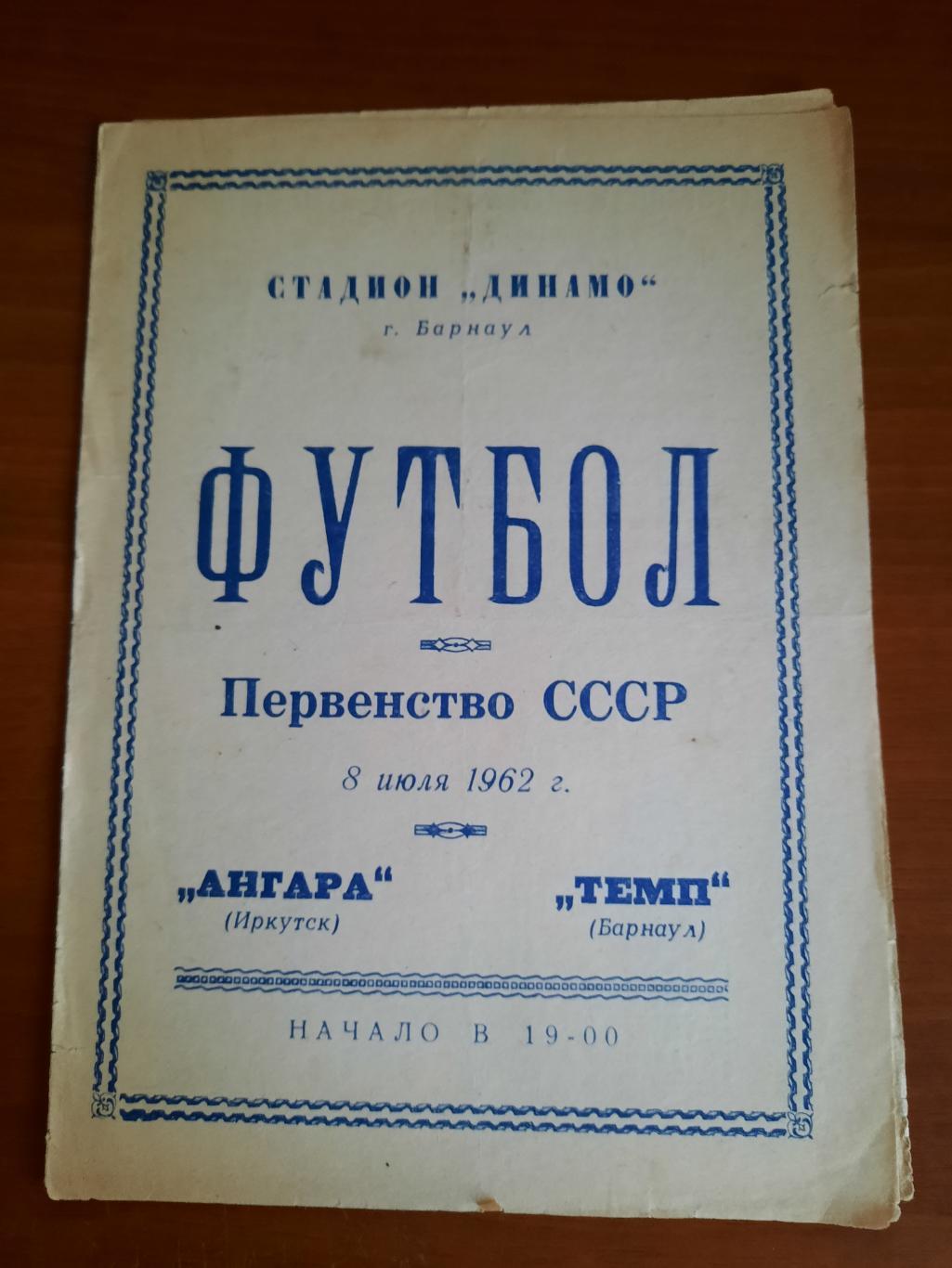 Темп Барнаул - Ангара Иркутск 08.07.1962