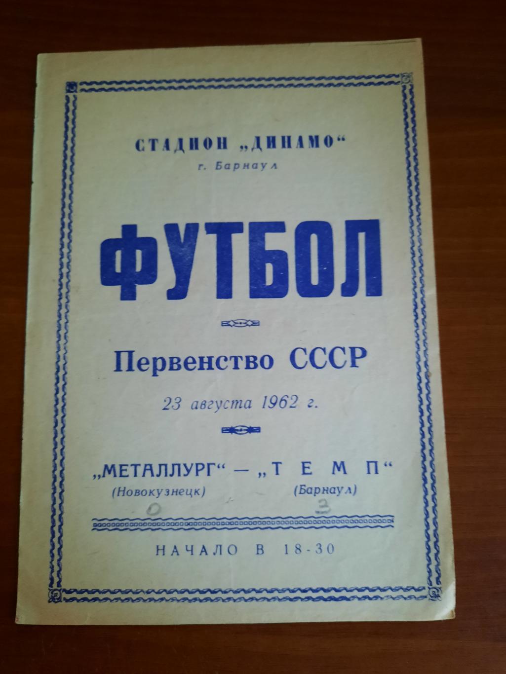 Темп Барнаул - Металлург Новокузнецк 23.08.1962