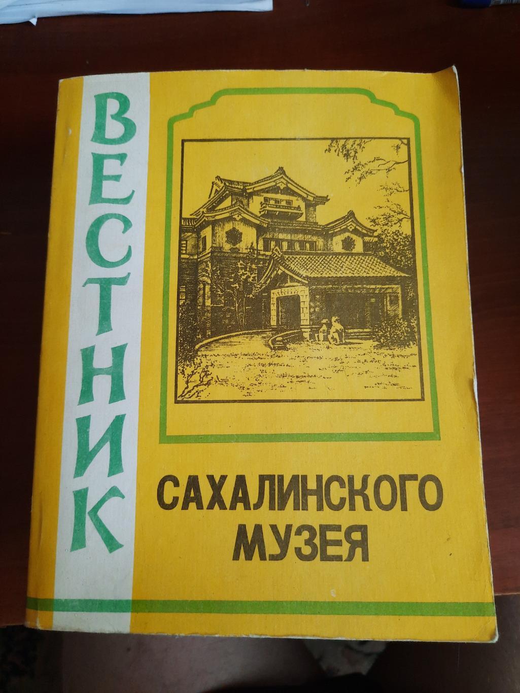 Вестник Сахалинского музея № 4 1997 год (История Сахалина)