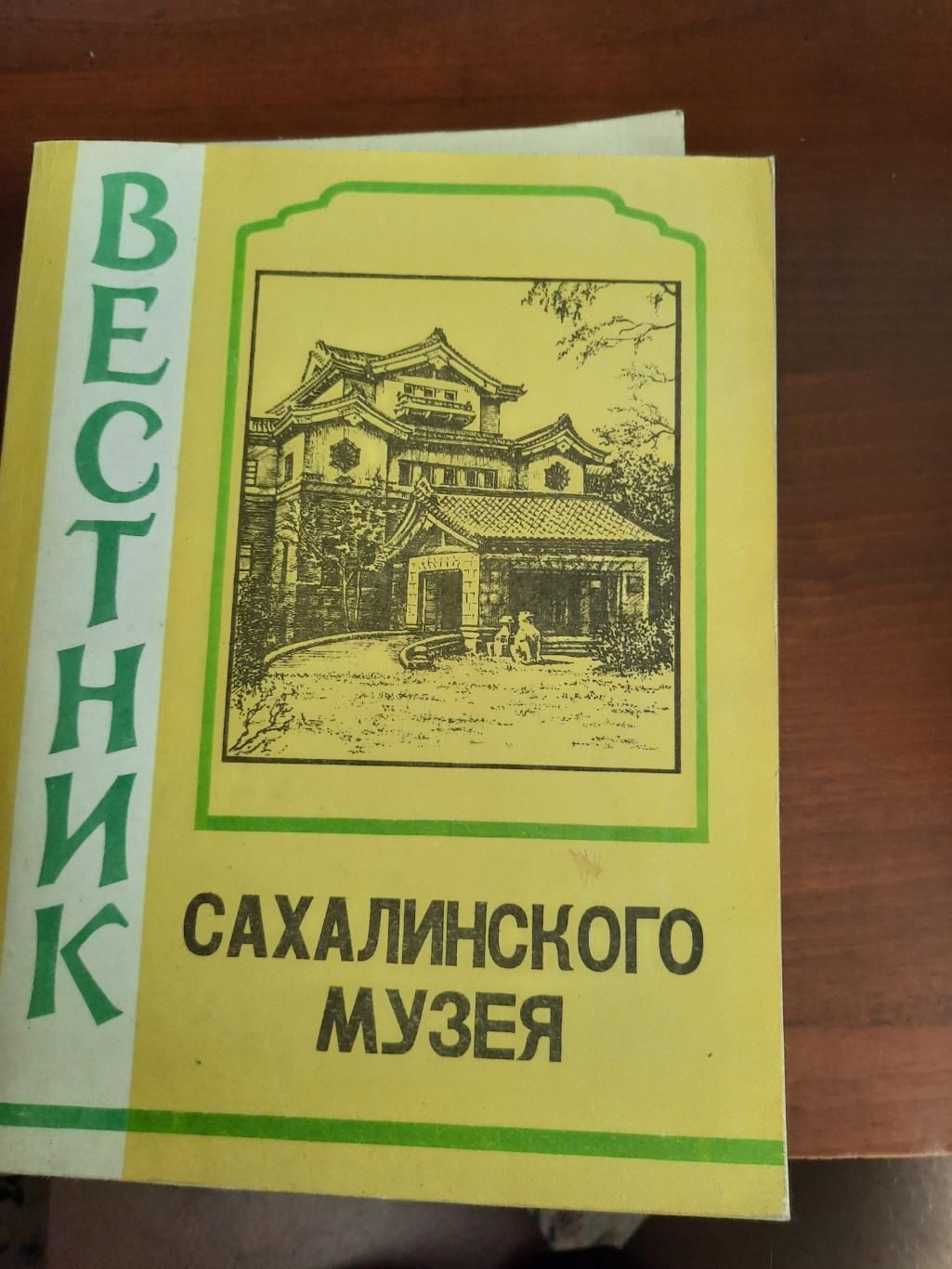 Вестник Сахалинского музея № 3 1996 год (История Сахалина)