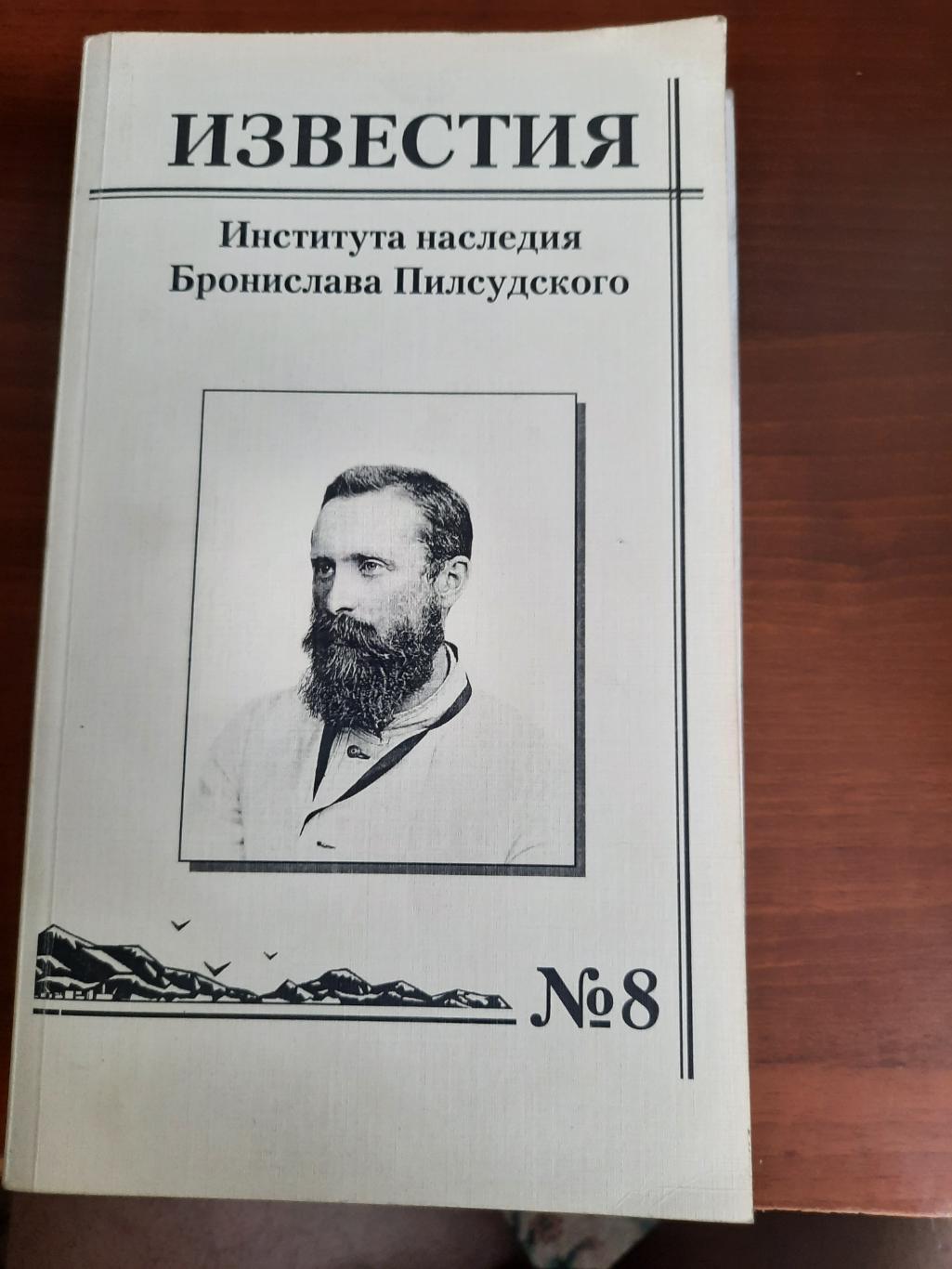 Известия Института наслледия Бронислава Пилсудского № 8 2004 (История Сахалина)