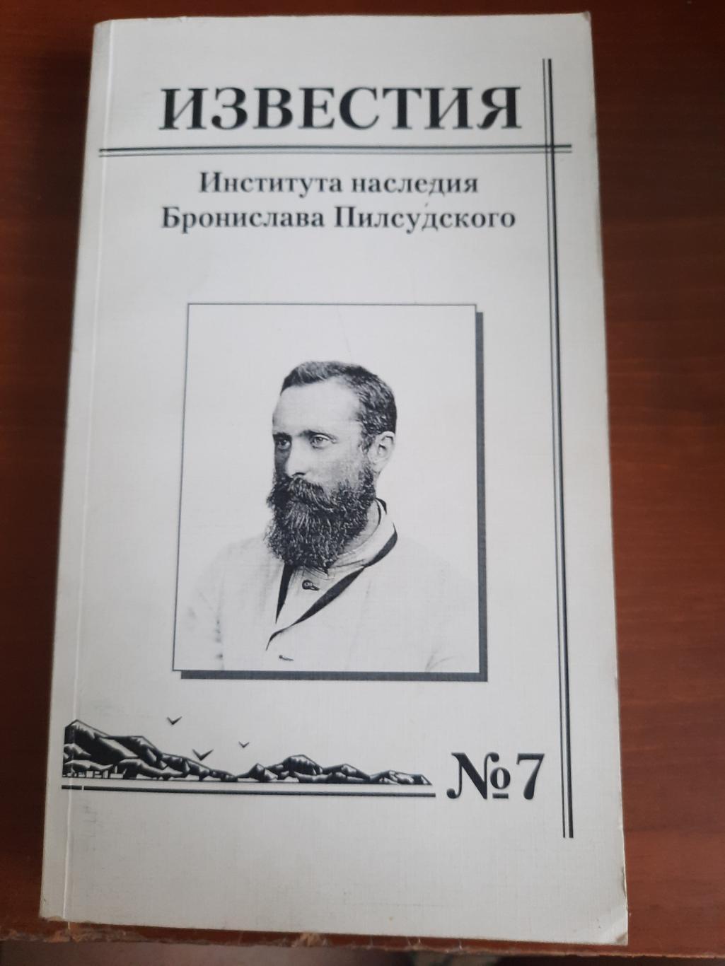 Известия Института наслледия Бронислава Пилсудского № 7 2004 (История Сахалина)