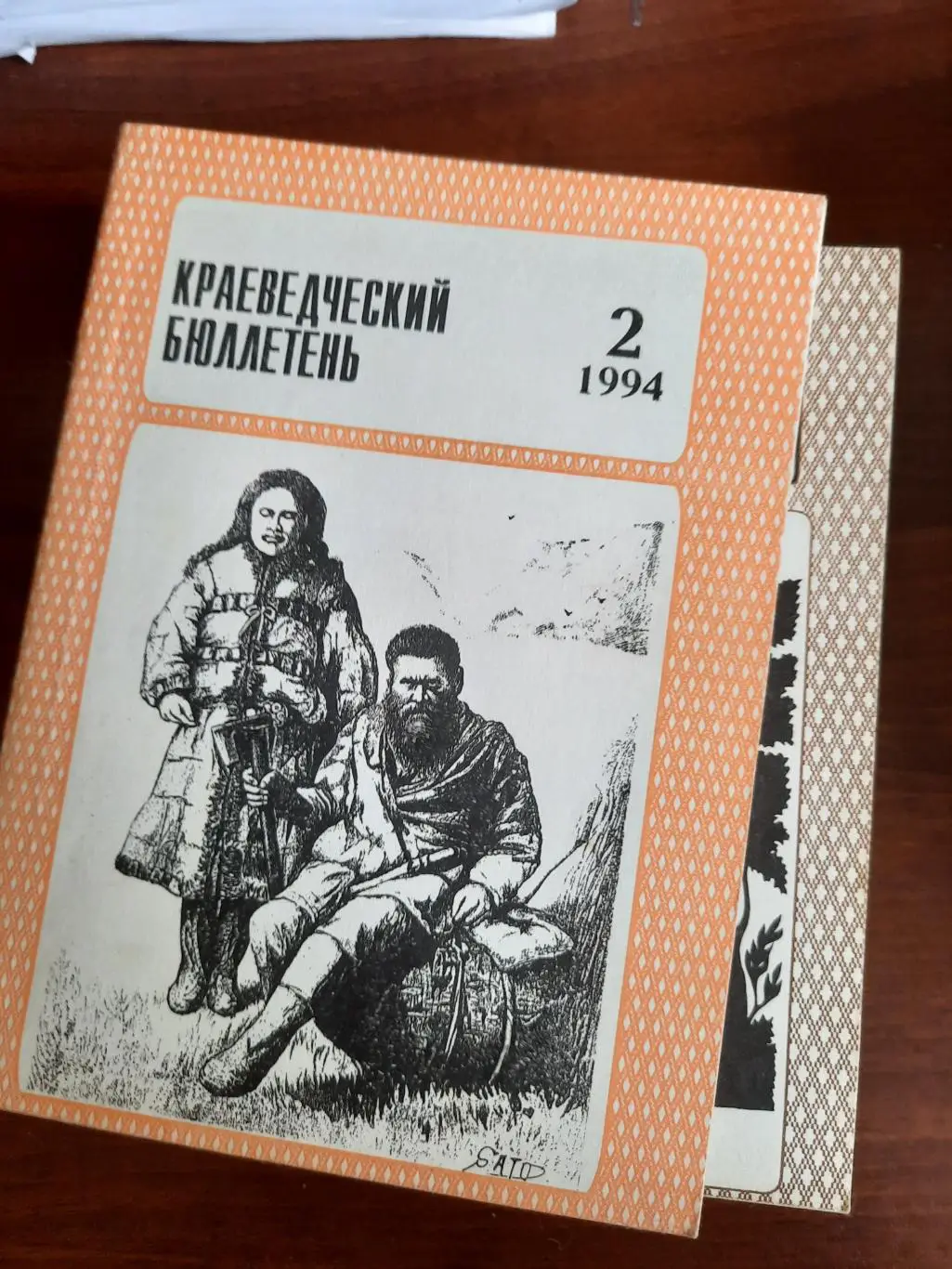 Краеведческий бюллетень № 2 1994 (История Сахалина)