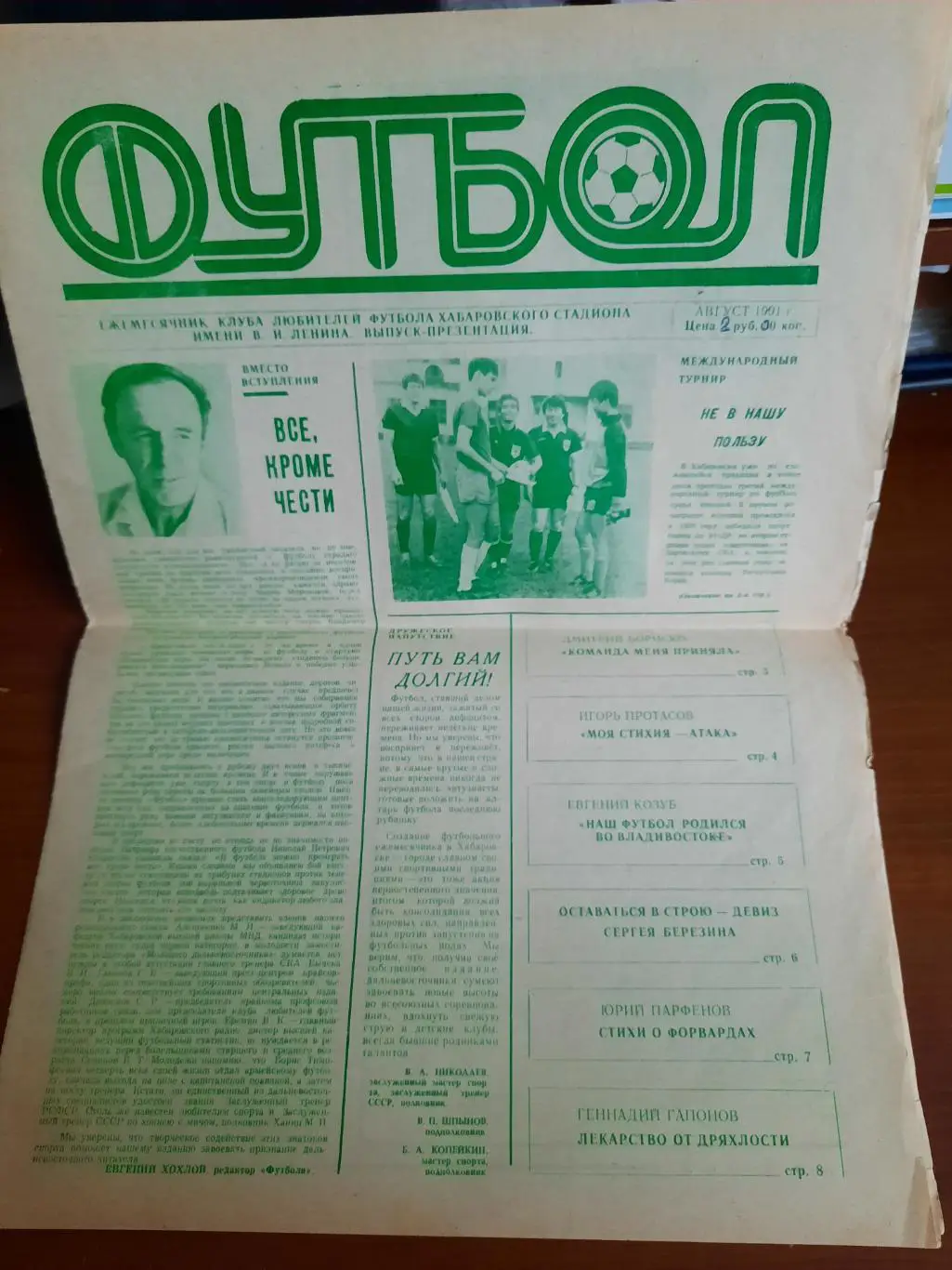 Футбол Хабаровск выпуск-презентация август 1991