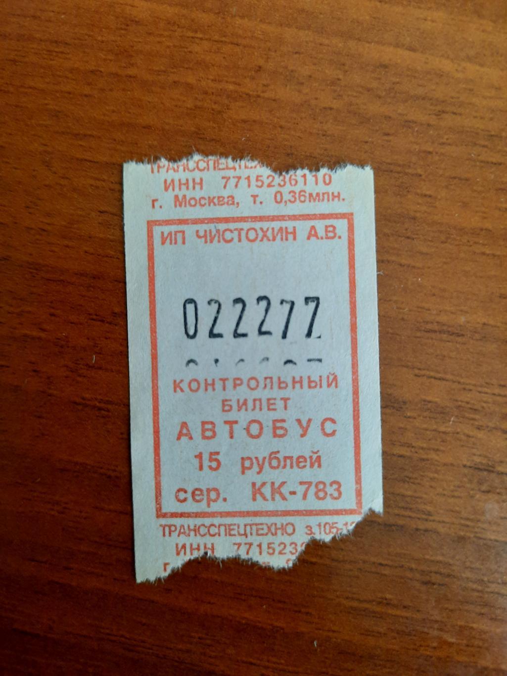 Автобусный билет с интересным номером 022277