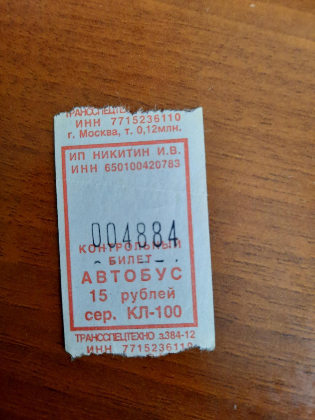 Автобусный билет с интересным номером 004884