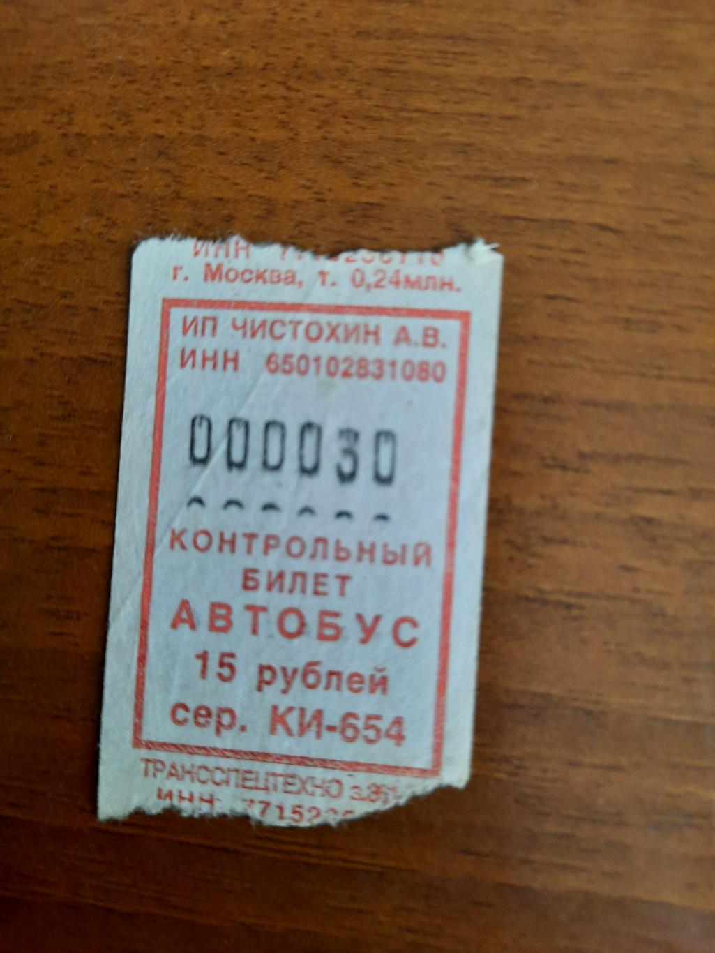 Автобусный билет с интересным номером 000030