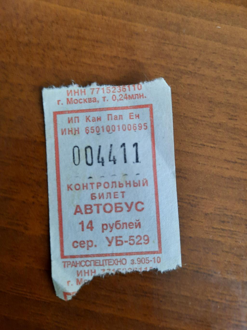 Автобусный билет с интересным номером 004411
