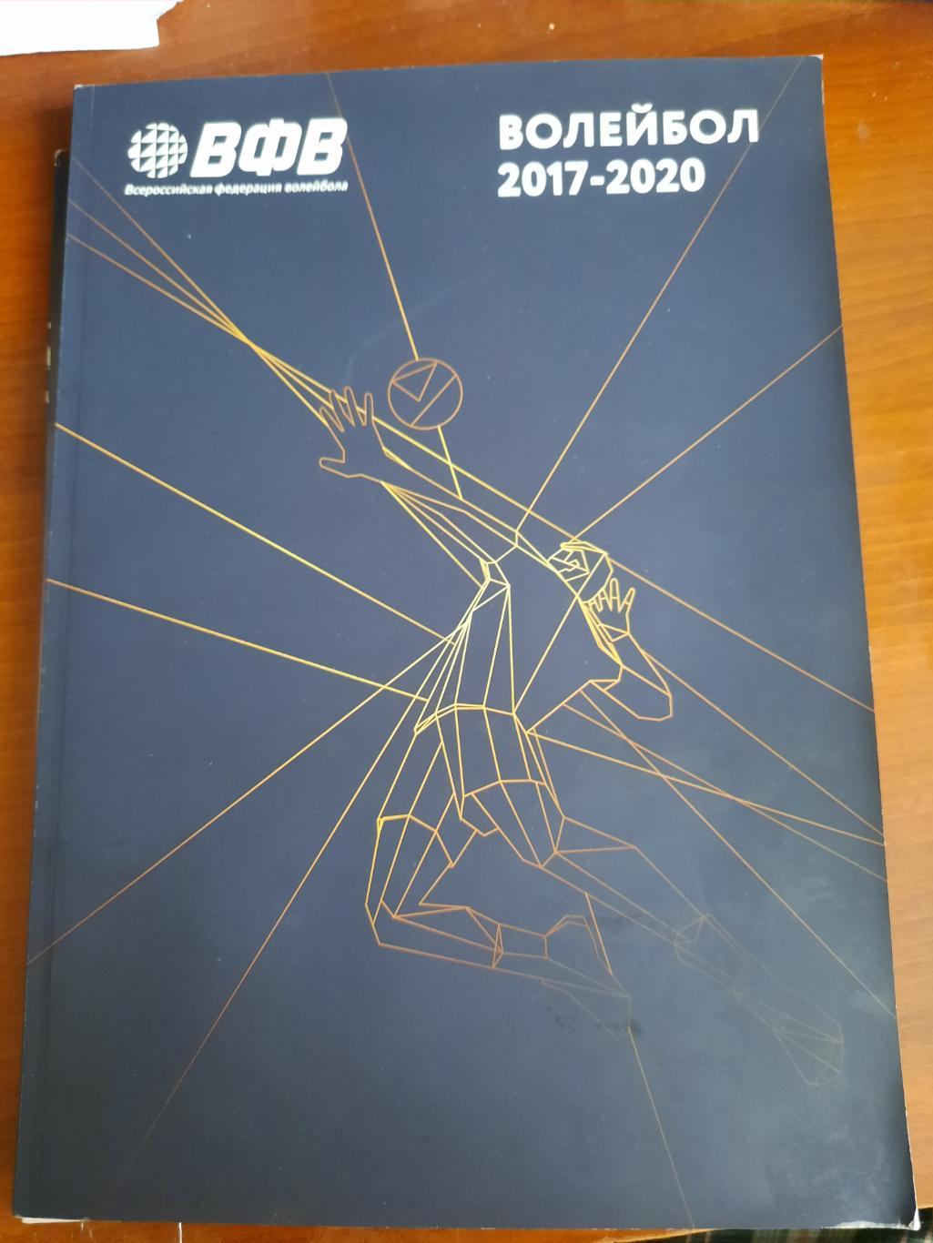 Волейбол 2017 - 2020