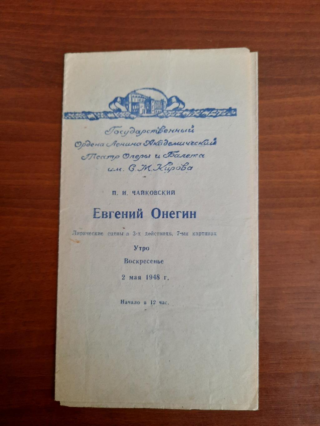 Театральная программка Евгений Онегин Театр оперы и балета (Ленинград, 1948)