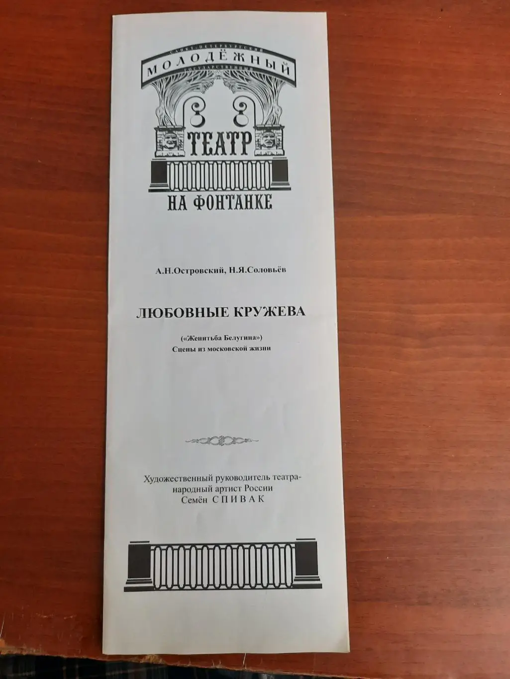 Театральная программка. Любовные кружева. Молодежный театр на Фонтанке