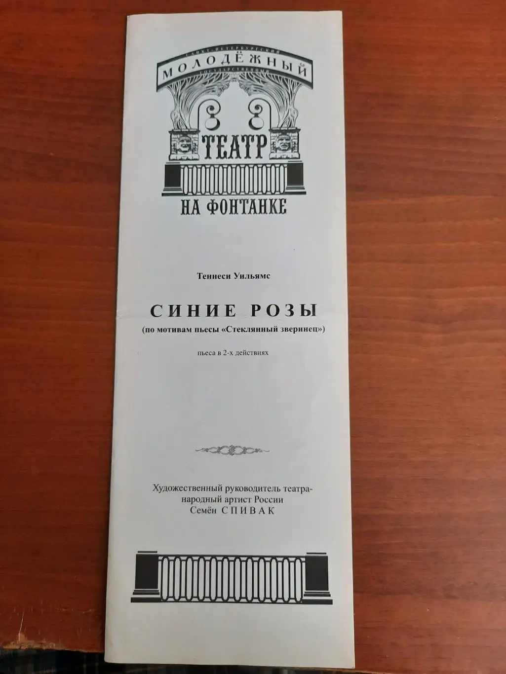 Театральная программка. Синие розы. Молодежный театр на Фонтанке Санкт-Петербург