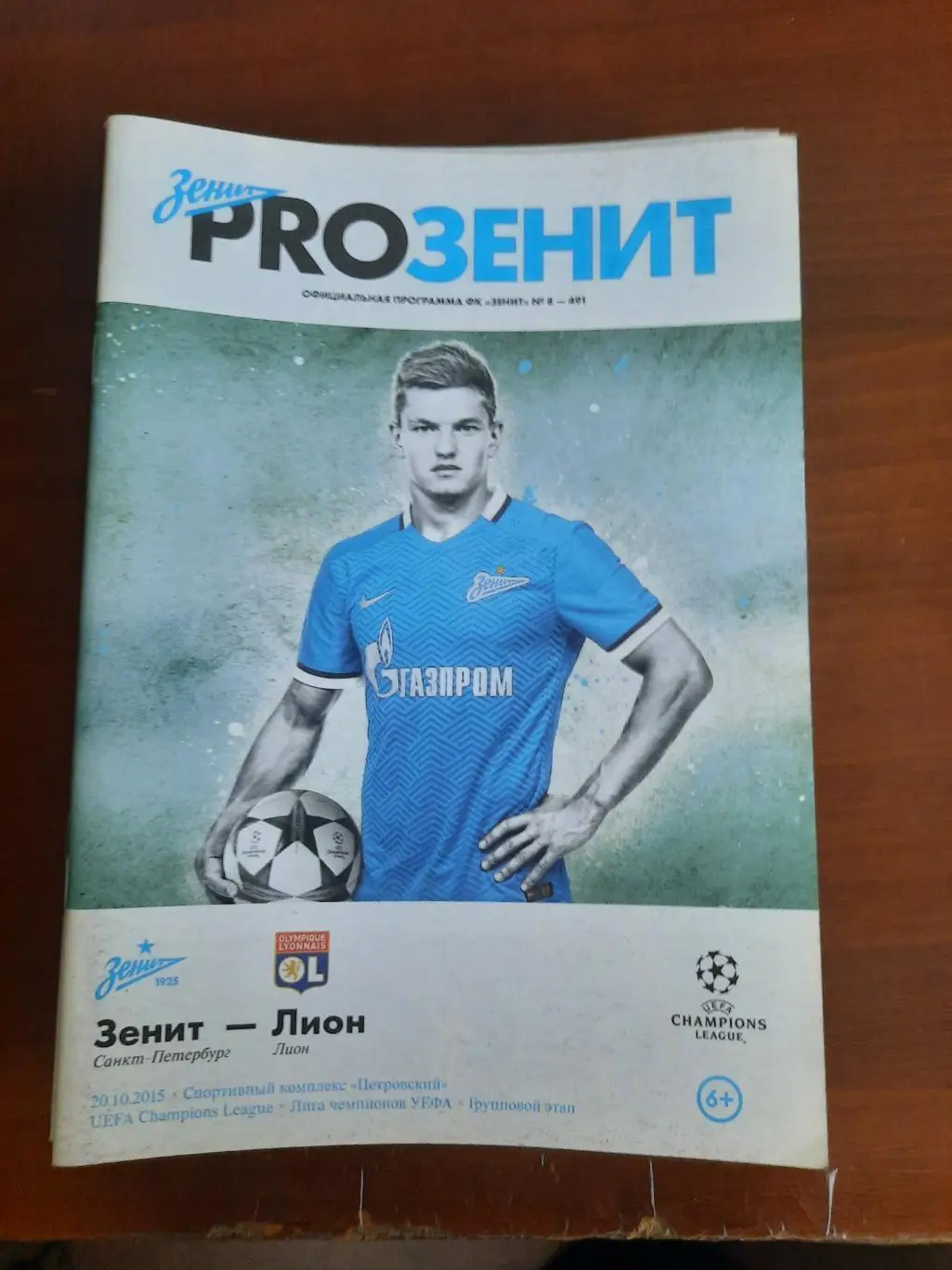 Зенит Лион 2015