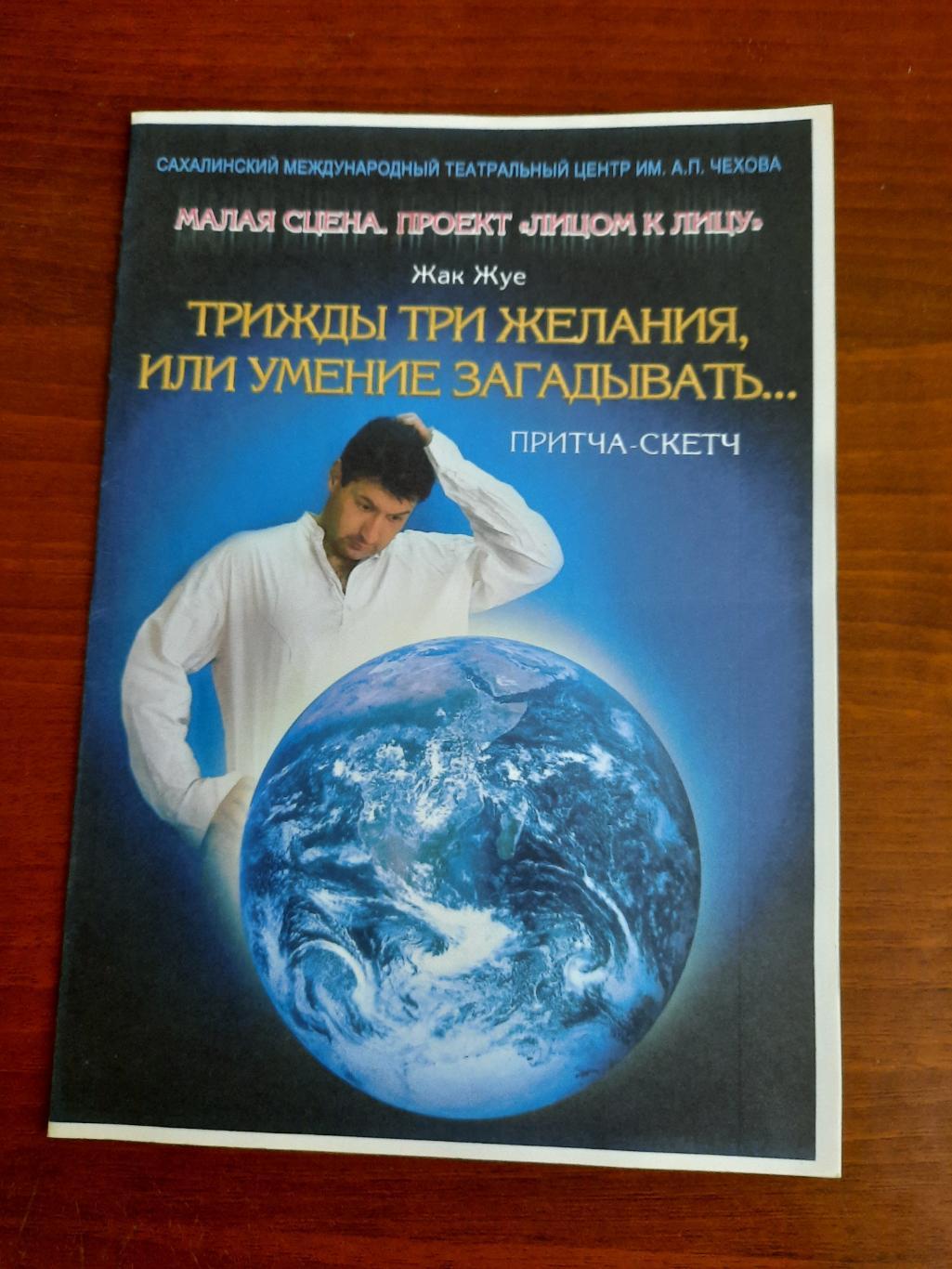 Театральная программка Трижды три желания или умение загадывать