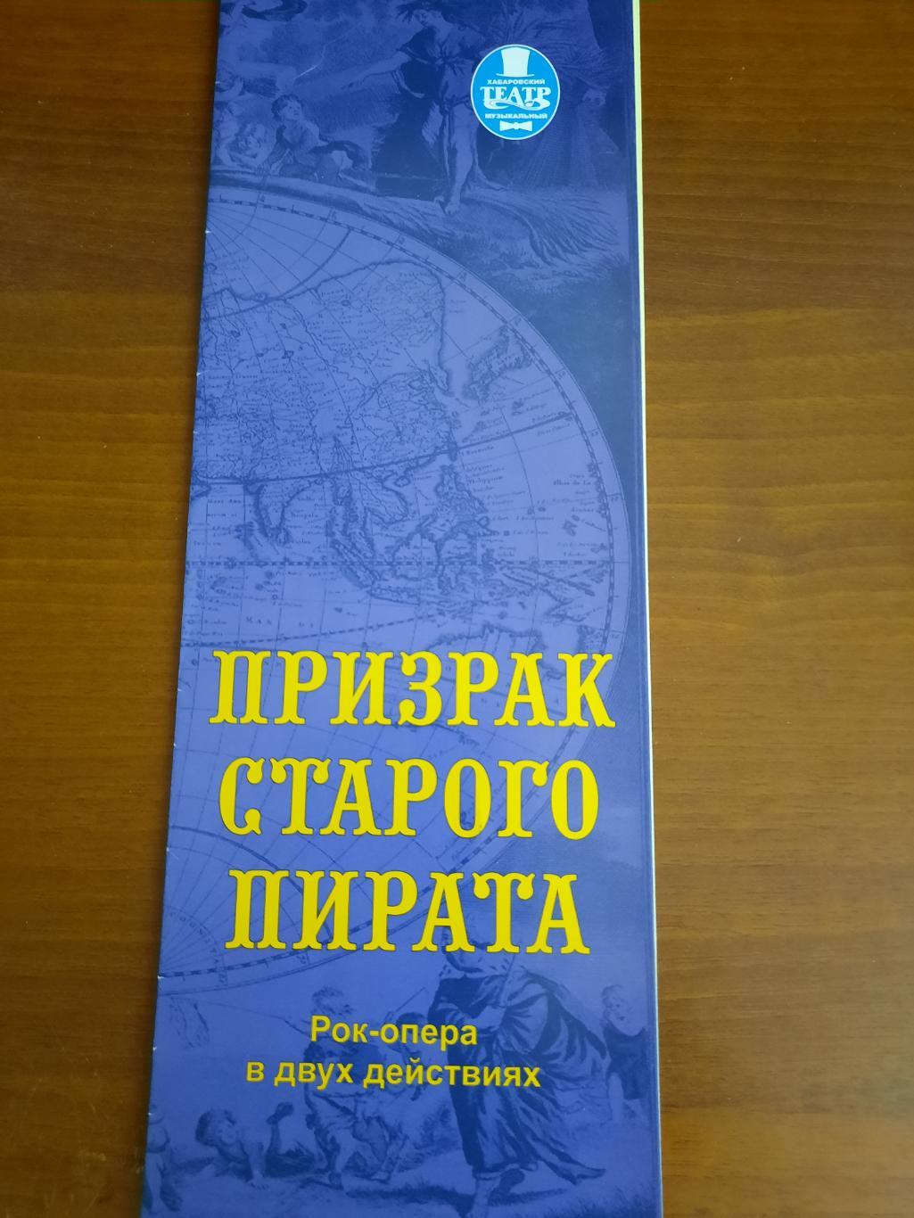 Театральная программка Призрак старого пирата. Хабаровск Рок-опера