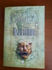 Джеймс Роллинс Амазония