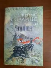 Джеймс Роллинс Черный орден