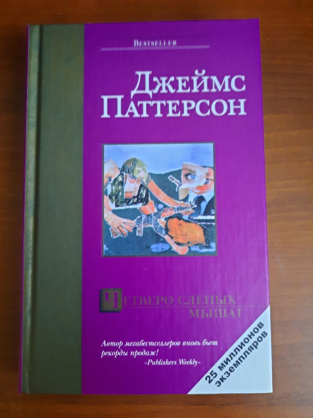 Джеймс Паттерсон Четверо слепых мышат