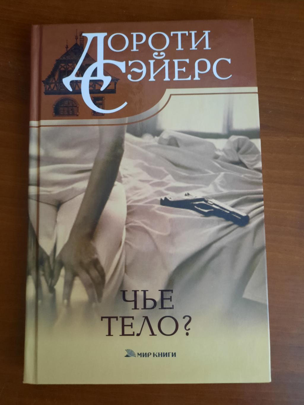 Дороти Сэйерс Чьё тело?