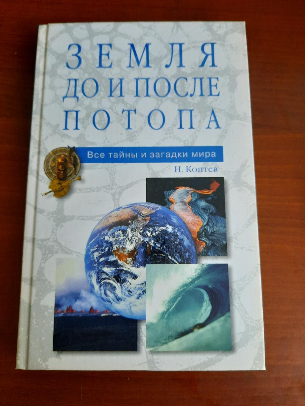 Н. Коптев Земля до и после потопа (серия Все тайны и загадки мира)