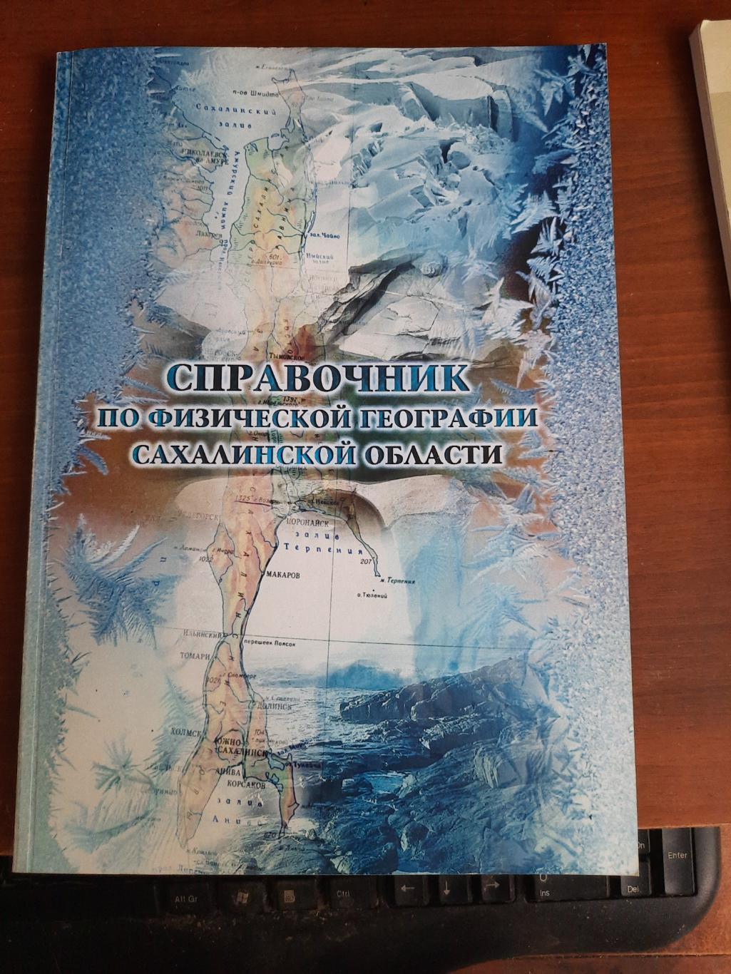 Справочник по физической географии Сахалинской области