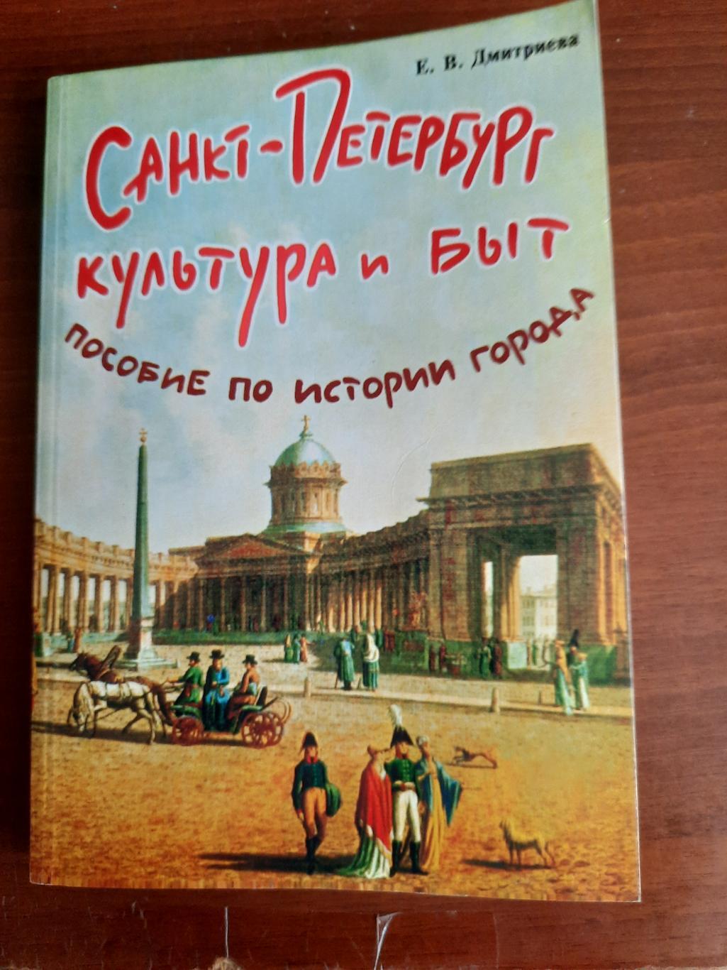 Санкт Петербург культура и быт Пособие по истории города