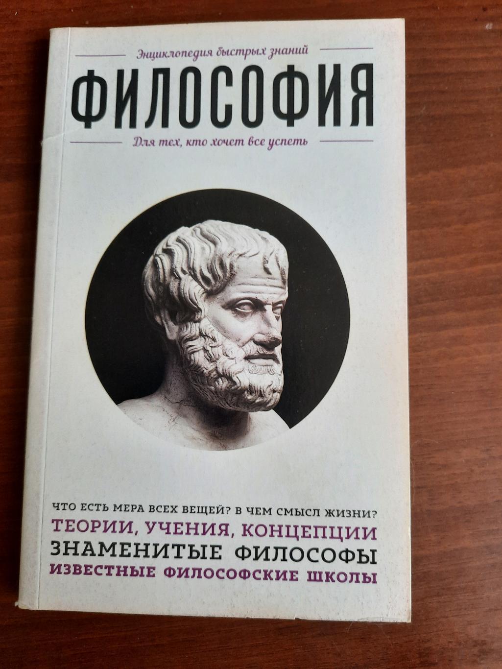 Энциклопедия быстрых знаний. Философия