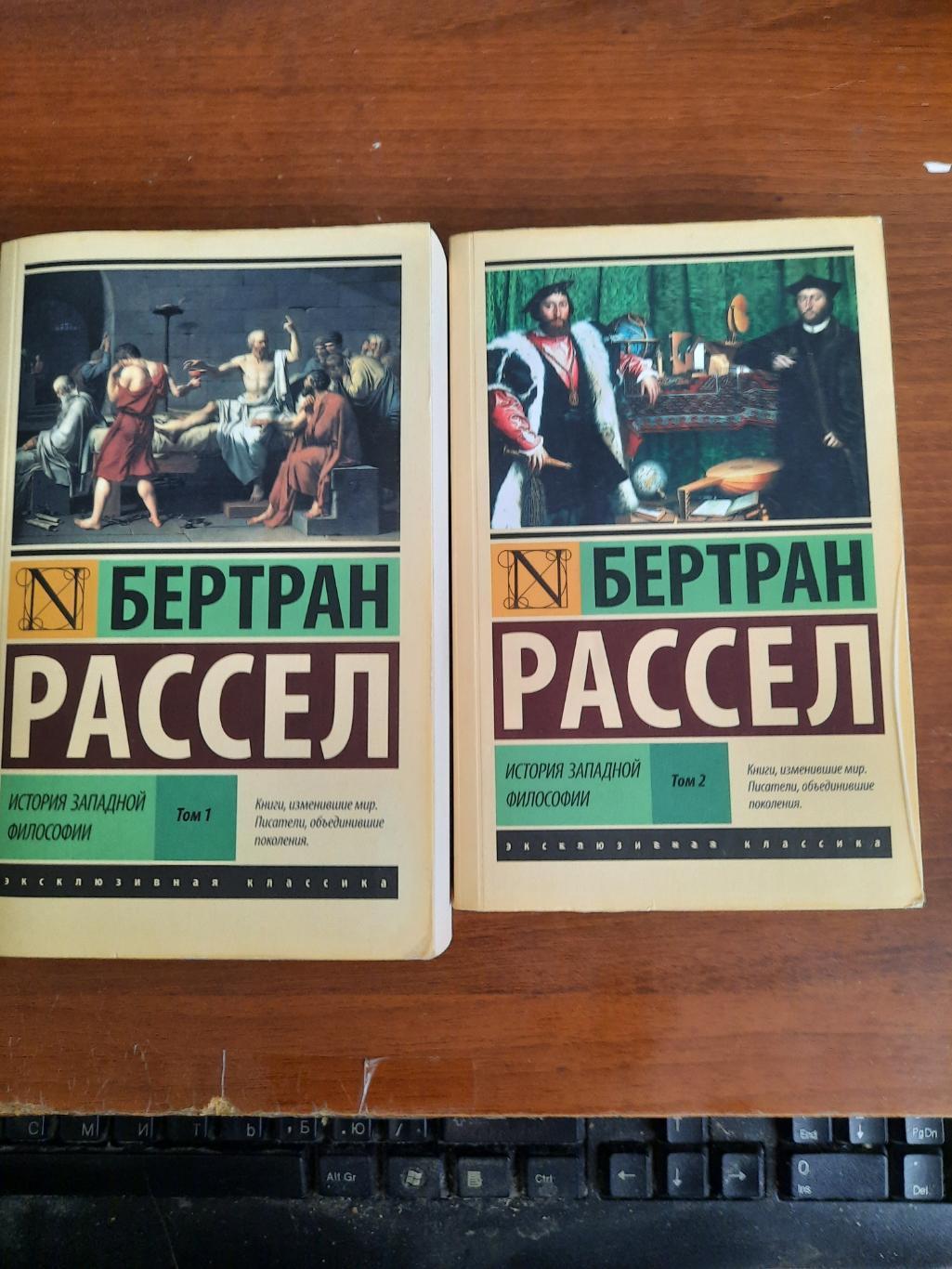 Бертран Рассел. История западной философии. В двух томах