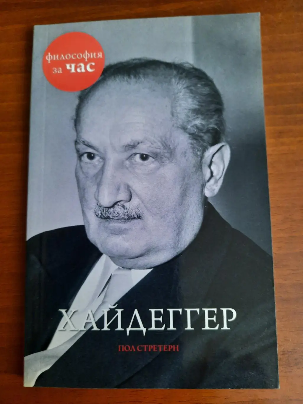 Философия за час. Хайдеггер